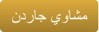 ﻥﺩﺭﺎﺟ ﻱﻭﺎﺸﻣ