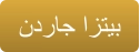 ﻥﺩﺭﺎﺟ ﺍﺰﺘﻴﺑ