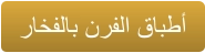 ﺭﺎﺨﻔﻟﺎﺑ ﻥﺮﻔﻟﺍ ﻕﺎﺒﻃﺃ