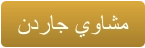 ﻥﺩﺭﺎﺟ ﻱﻭﺎﺸﻣ