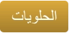 ﺕﺎﻳﻮﻠﺤﻟﺍ