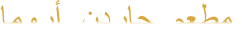 ﺎﻣﻭﺭﺃ  ﻥﺩﺭﺎﺟ  ﻢﻌﻄﻣ