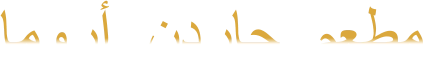 ﺎﻣﻭﺭﺃ  ﻥﺩﺭﺎﺟ  ﻢﻌﻄﻣ