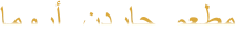 ﺎﻣﻭﺭﺃ  ﻥﺩﺭﺎﺟ  ﻢﻌﻄﻣ