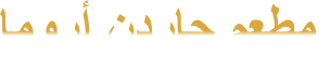 ﺎﻣﻭﺭﺃ ﻥﺩﺭﺎﺟ ﻢﻌﻄﻣ