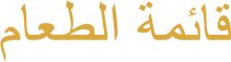 ﻡﺎﻌﻄﻟﺍ ﺔﻤﺋﺎﻗ