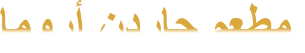 ﺎﻣﻭﺭﺃ ﻥﺩﺭﺎﺟ ﻢﻌﻄﻣ