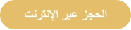 ﺖﻧﺮﺘﻧﻹﺍ ﺮﺒﻋ ﺰﺠﺤﻟﺍ