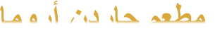ﺎﻣﻭﺭﺃ ﻥﺩﺭﺎﺟ ﻢﻌﻄﻣ