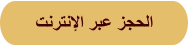 ﺖﻧﺮﺘﻧﻹﺍ ﺮﺒﻋ ﺰﺠﺤﻟﺍ