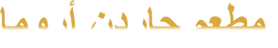 ﺎﻣﻭﺭﺃ ﻥﺩﺭﺎﺟ ﻢﻌﻄﻣ