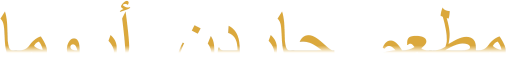 ﺎﻣﻭﺭﺃ  ﻥﺩﺭﺎﺟ  ﻢﻌﻄﻣ