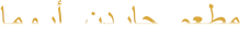 ﺎﻣﻭﺭﺃ  ﻥﺩﺭﺎﺟ  ﻢﻌﻄﻣ