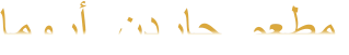 ﺎﻣﻭﺭﺃ  ﻥﺩﺭﺎﺟ  ﻢﻌﻄﻣ