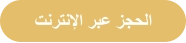 ﺖﻧﺮﺘﻧﻹﺍ ﺮﺒﻋ ﺰﺠﺤﻟﺍ