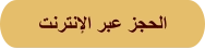 ﺖﻧﺮﺘﻧﻹﺍ ﺮﺒﻋ ﺰﺠﺤﻟﺍ
