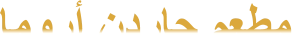 ﺎﻣﻭﺭﺃ ﻥﺩﺭﺎﺟ ﻢﻌﻄﻣ
