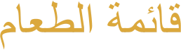 ﻡﺎﻌﻄﻟﺍ ﺔﻤﺋﺎﻗ