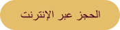 ﺖﻧﺮﺘﻧﻹﺍ ﺮﺒﻋ ﺰﺠﺤﻟﺍ
