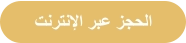 ﺖﻧﺮﺘﻧﻹﺍ ﺮﺒﻋ ﺰﺠﺤﻟﺍ