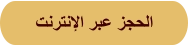 ﺖﻧﺮﺘﻧﻹﺍ ﺮﺒﻋ ﺰﺠﺤﻟﺍ