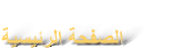 ﺔﻴﺴﻴﺋﺮﻟﺍ ﺔﺤﻔﺼﻟﺍ