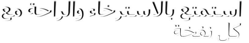 ﻊﻣ ﺔﺣﺍﺮﻟﺍﻭ ﺀﺎﺧﺮﺘﺳﻻﺎﺑ ﻊﺘﻤﺘﺳﺍ ﺔﺨﻔﻧ ﻞﻛ