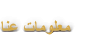 ﺎﻨﻋ ﺕﺎﻣﻮﻠﻌﻣ