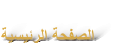 ﺔﻴﺴﻴﺋﺮﻟﺍ ﺔﺤﻔﺼﻟﺍ