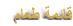 ﻡﺎﻌﻃ ﺔﻤﺋﺎﻗ