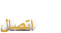 ﻝﺎﺼﺗﺍ