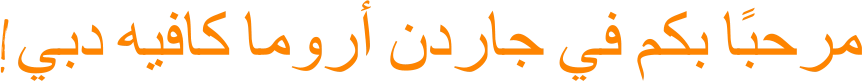 !ﻲﺑﺩ ﻪﻴﻓﺎﻛ ﺎﻣﻭﺭﺃ ﻥﺩﺭﺎﺟ ﻲﻓ ﻢﻜﺑ ﺎًﺒﺣﺮﻣ