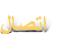 ﻝﺎﺼﺗﺍ