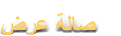 ﺽﺮﻋ ﺔﻟﺎﺻ