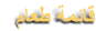ﻡﺎﻌﻃ ﺔﻤﺋﺎﻗ