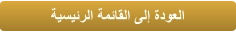 ﺔﻴﺴﻴﺋﺮﻟﺍ ﺔﻤﺋﺎﻘﻟﺍ ﯽﻟﺇ ﺓﺩﻮﻌﻟﺍ